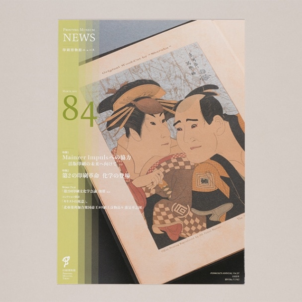 印刷博物館ニュース 第84号