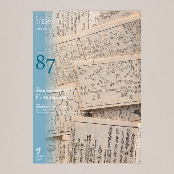 印刷博物館ニュース 第87号