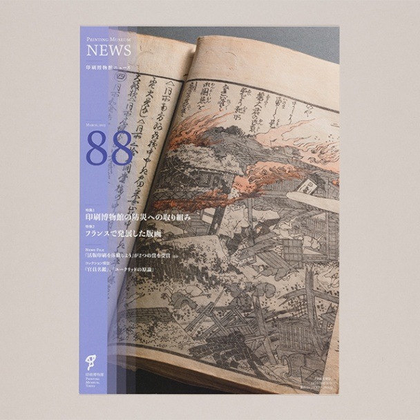 印刷博物館ニュース 第88号