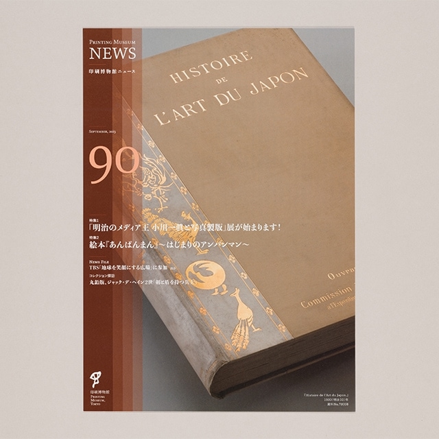 印刷博物館ニュース 第90号