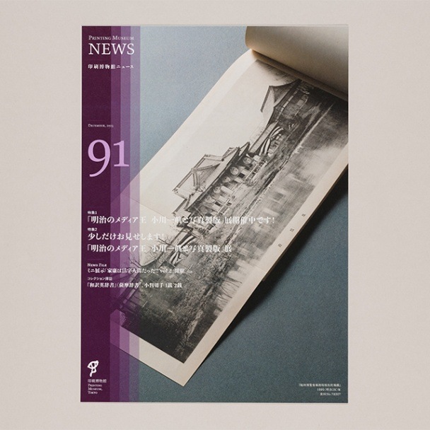 印刷博物館ニュース 第91号