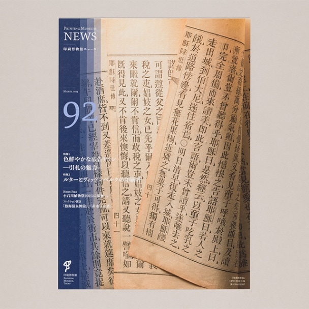 印刷博物館ニュース 第92号