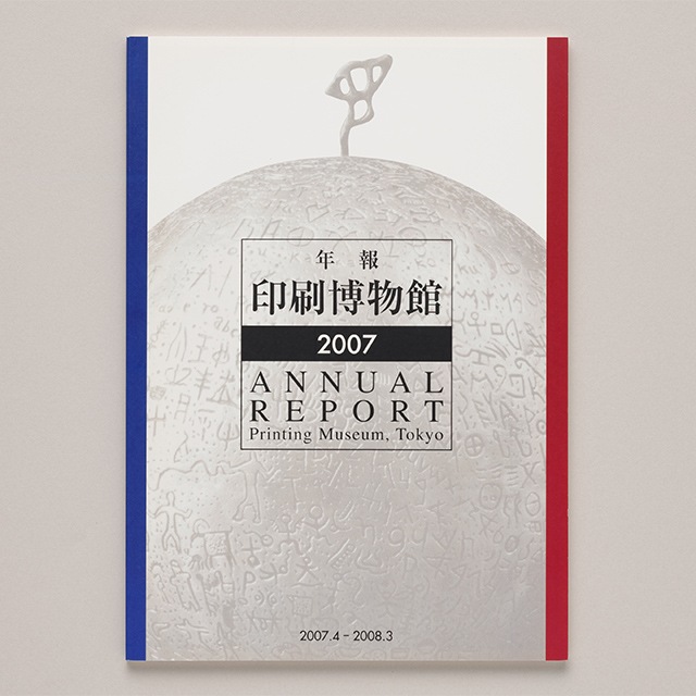 アニュアルレポート 2007