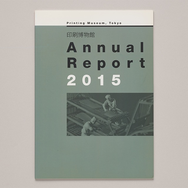 アニュアルレポート 2015