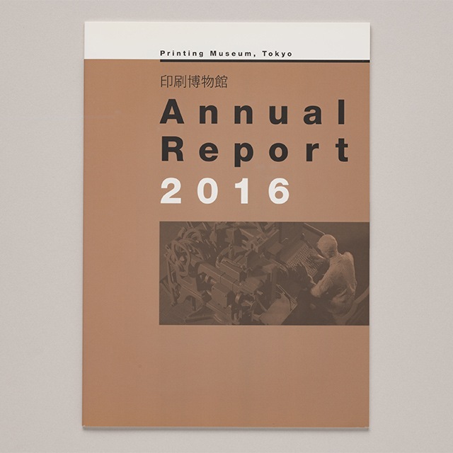 アニュアルレポート 2016