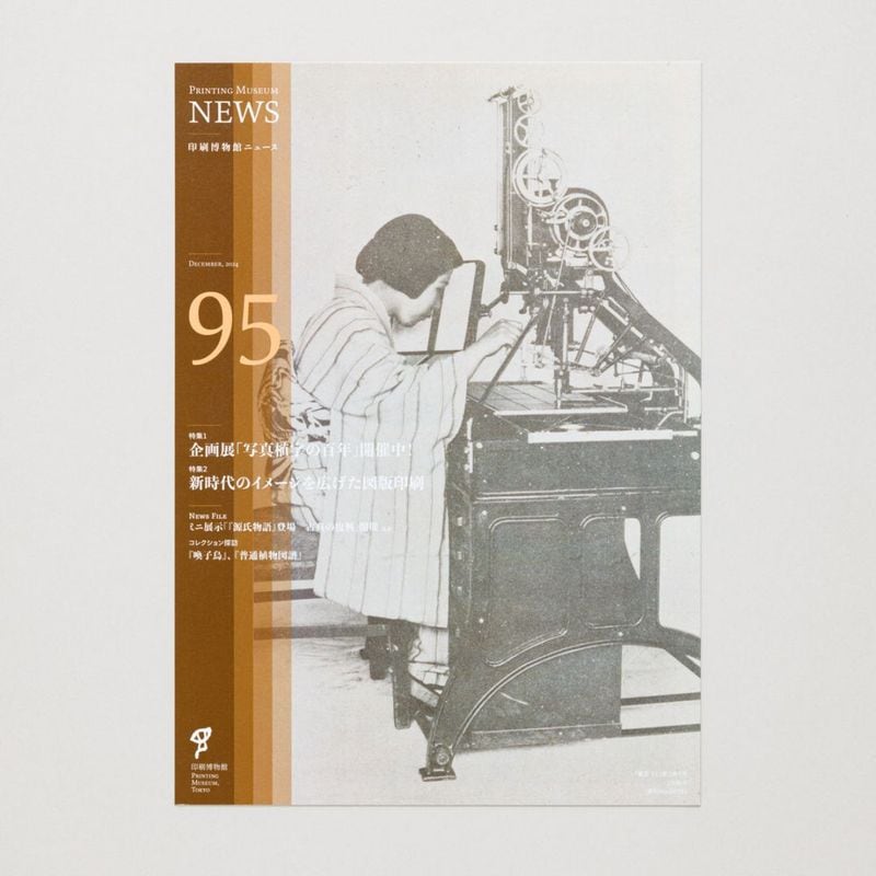 印刷博物館ニュース 第95号