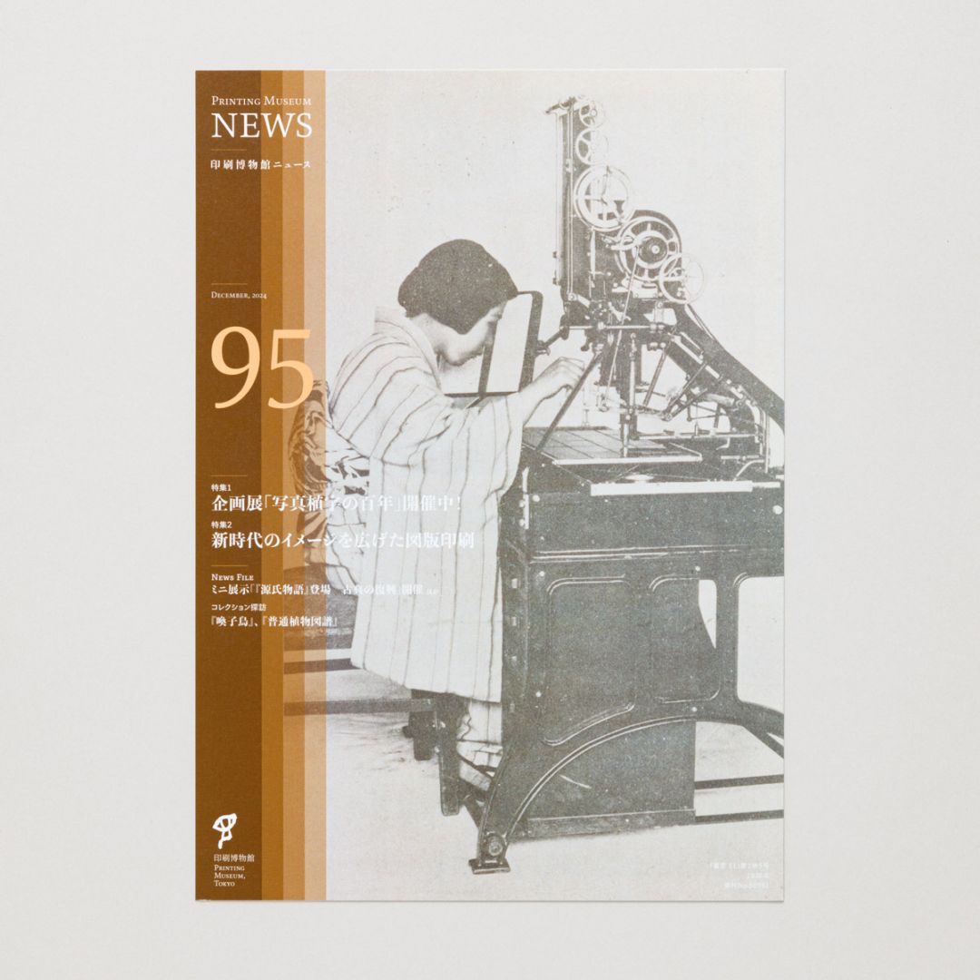 印刷博物館ニュース 第95号