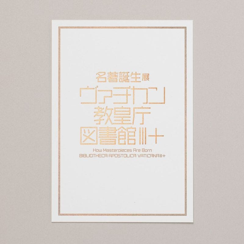 名著誕生展　ヴァチカン教皇庁図書館Ⅲ＋　ポストカード