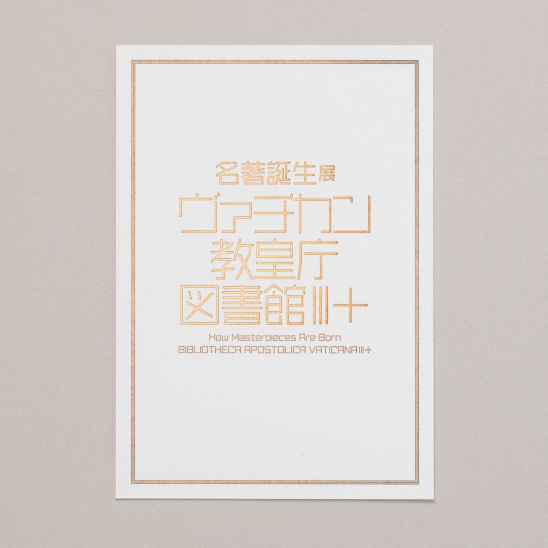 名著誕生展　ヴァチカン教皇庁図書館Ⅲ＋　ポストカード