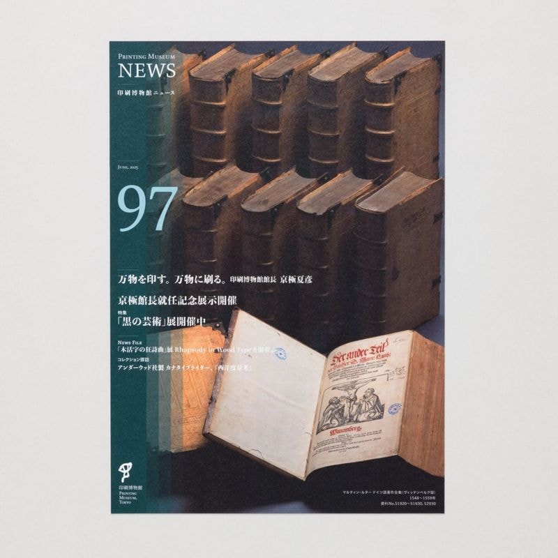 印刷博物館ニュース 第97号
