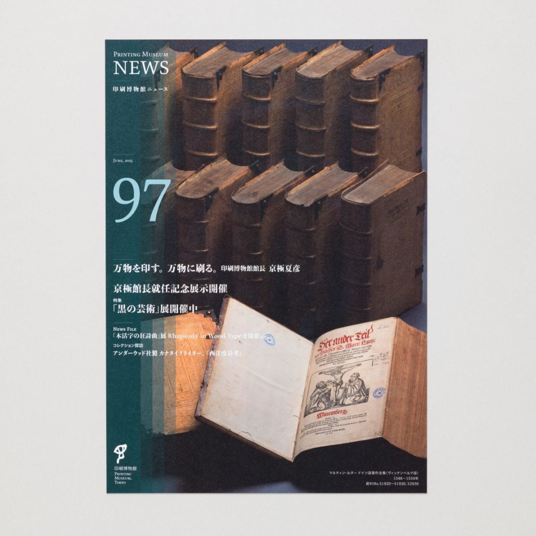 印刷博物館ニュース 第97号
