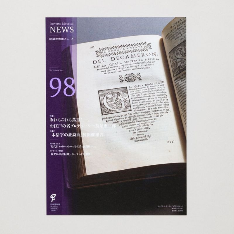印刷博物館ニュース 第98号