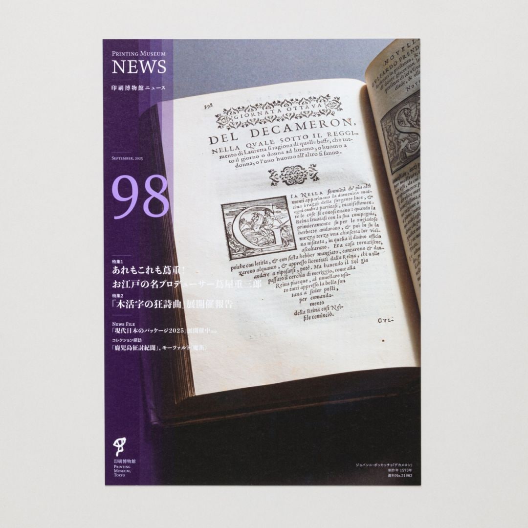 印刷博物館ニュース 第98号