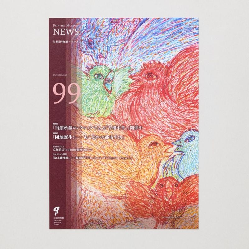 印刷博物館ニュース 第99号