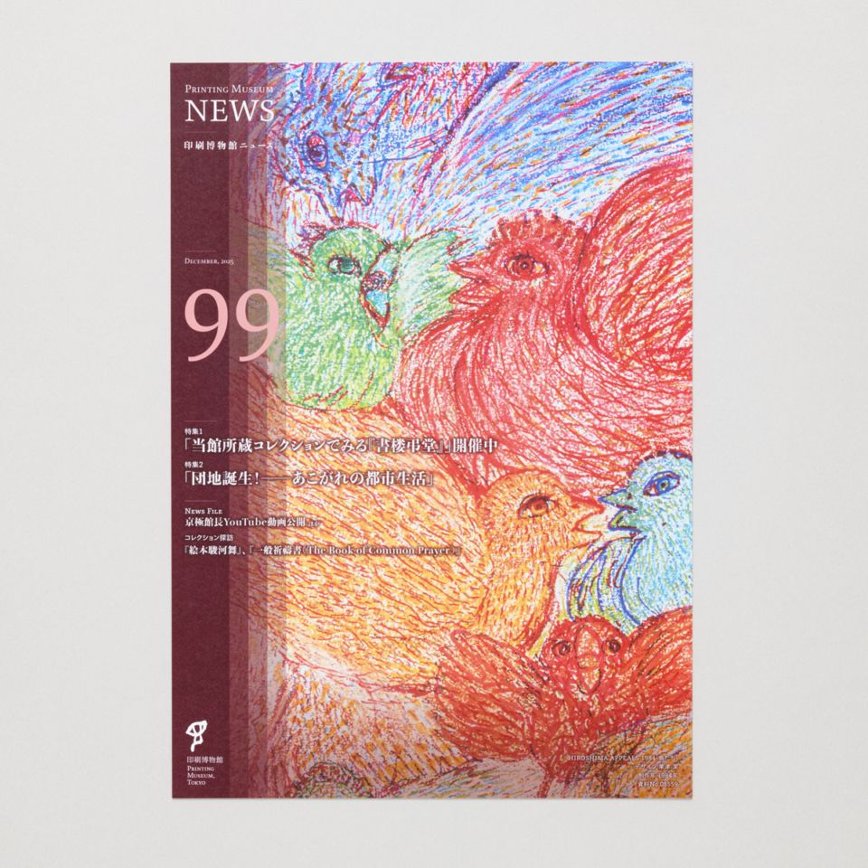 印刷博物館ニュース 第99号