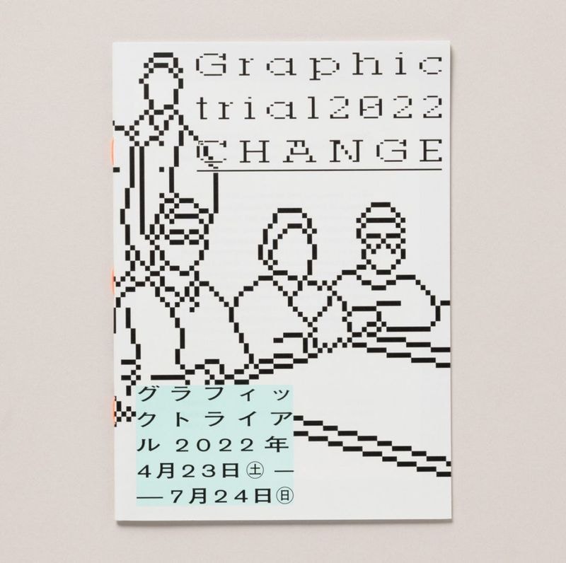 グラフィックトライアル　アーカイブ図録　2022　