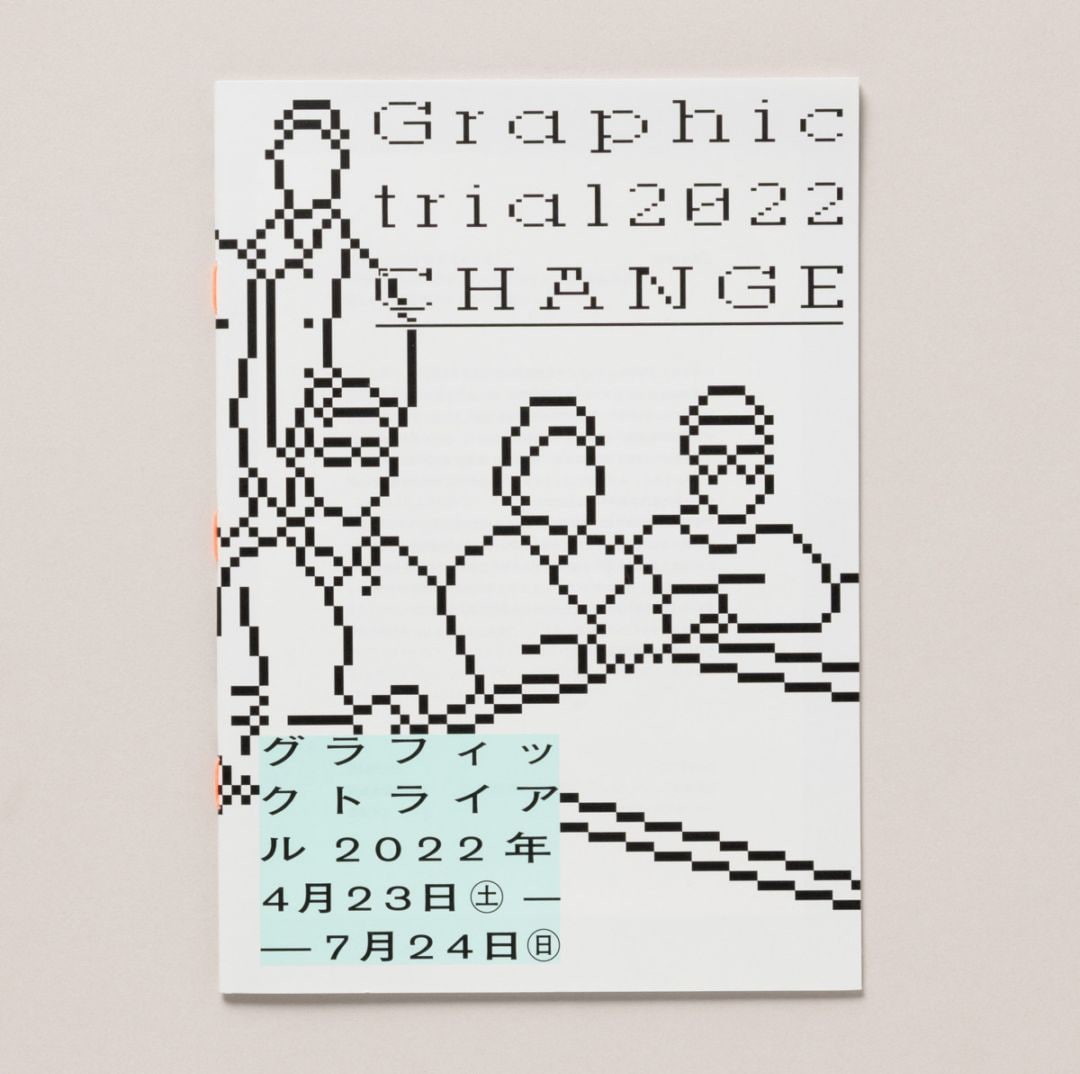 グラフィックトライアル　アーカイブ図録　2022　