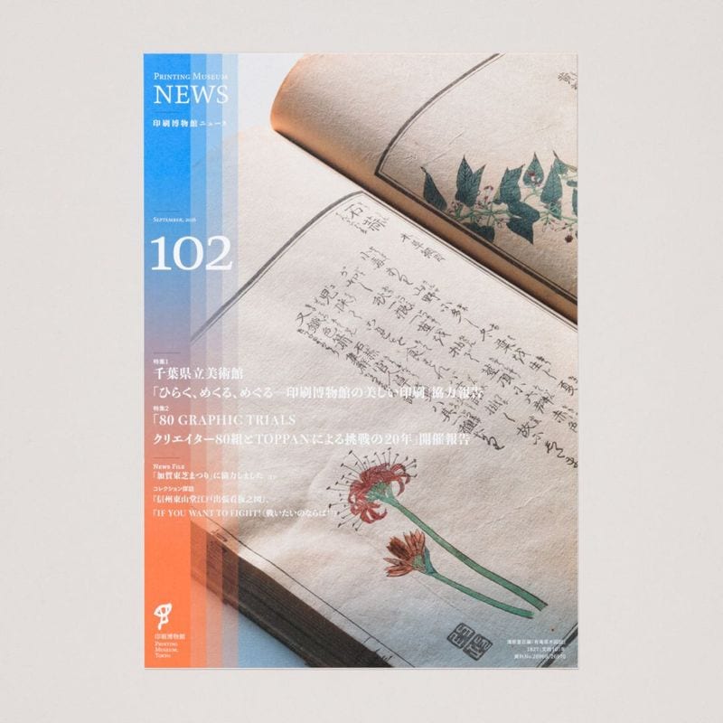 印刷博物館ニュース 第102号