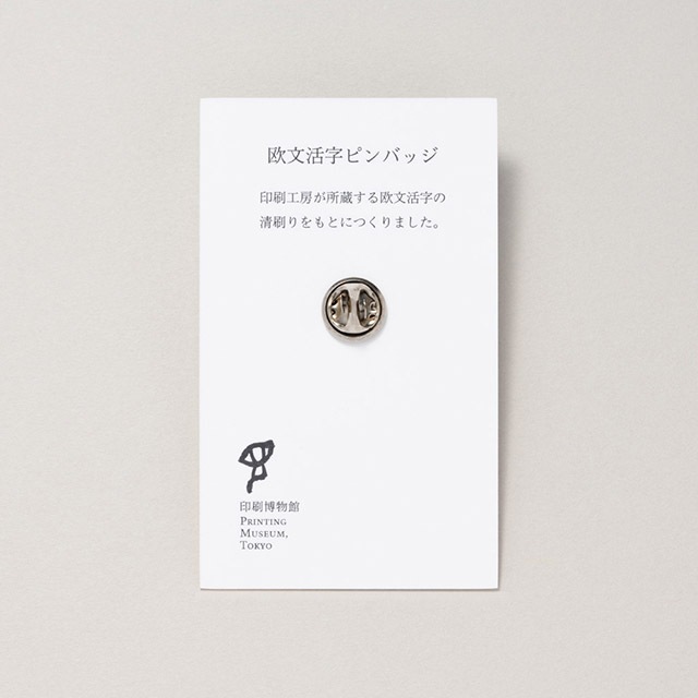 欧文活字ピンバッジ_アルバータス