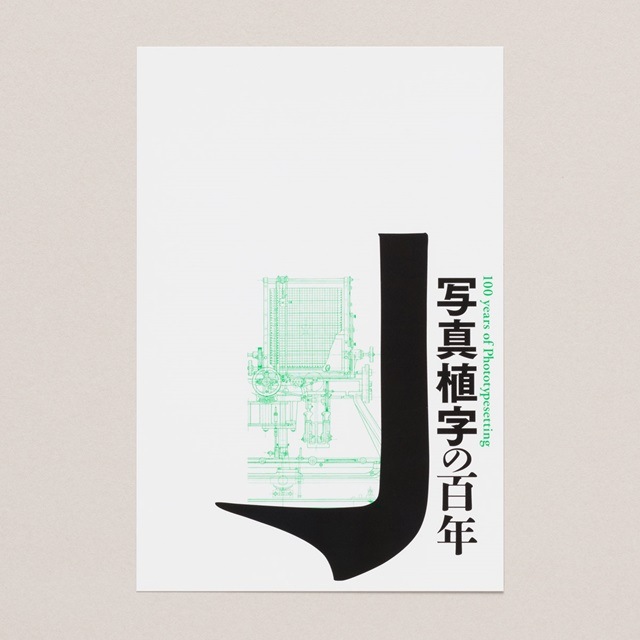 写真植字の百年　ポストカード（ピンク／緑）