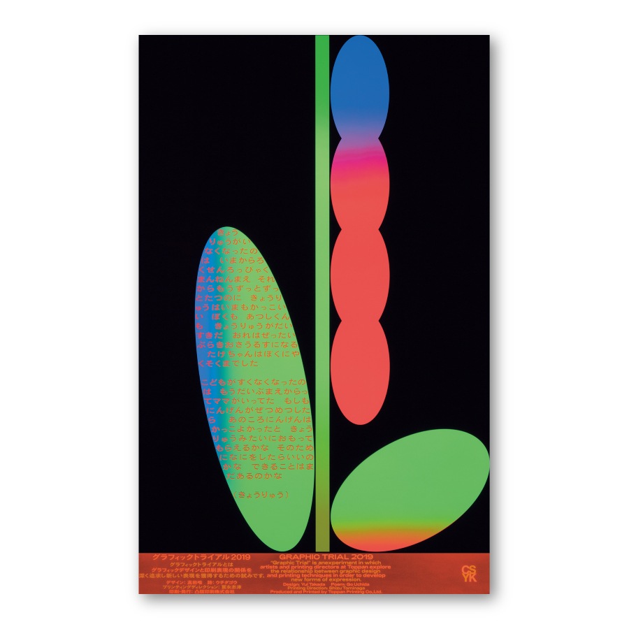 GRAPHIC TRIAL ポスター作品 41 髙田 唯