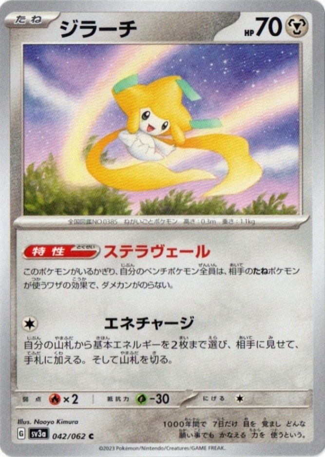 ジラーチ【C】042/062 [SV3a] | レイジングサーフ | ポケットゾーン