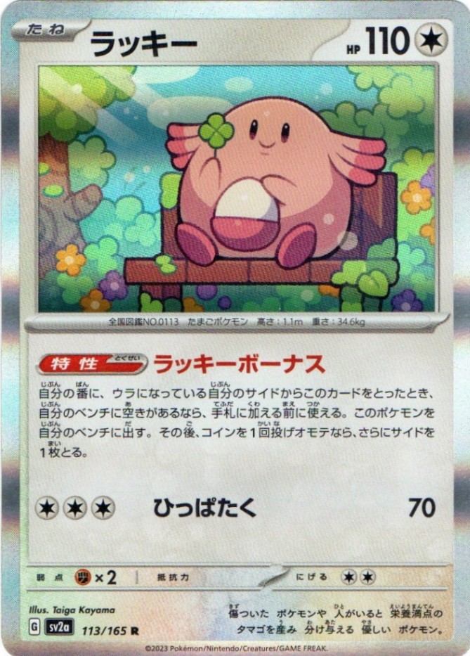ラッキー ラッキー【R】113/165 [SV2a] | ポケモンカード151 | ポケットゾーン