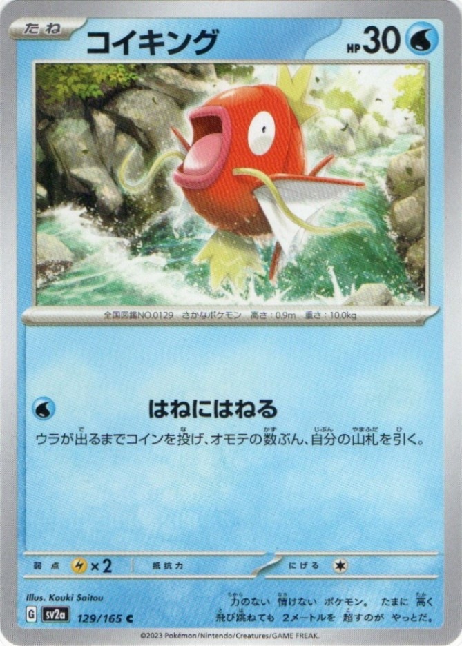 コイキング【C】129/165 [SV2a] | ポケモンカード151 | ポケットゾーン
