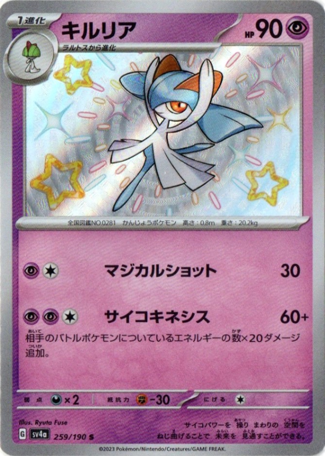 キルリア【S】259/190 [sv4a] | シャイニートレジャーex