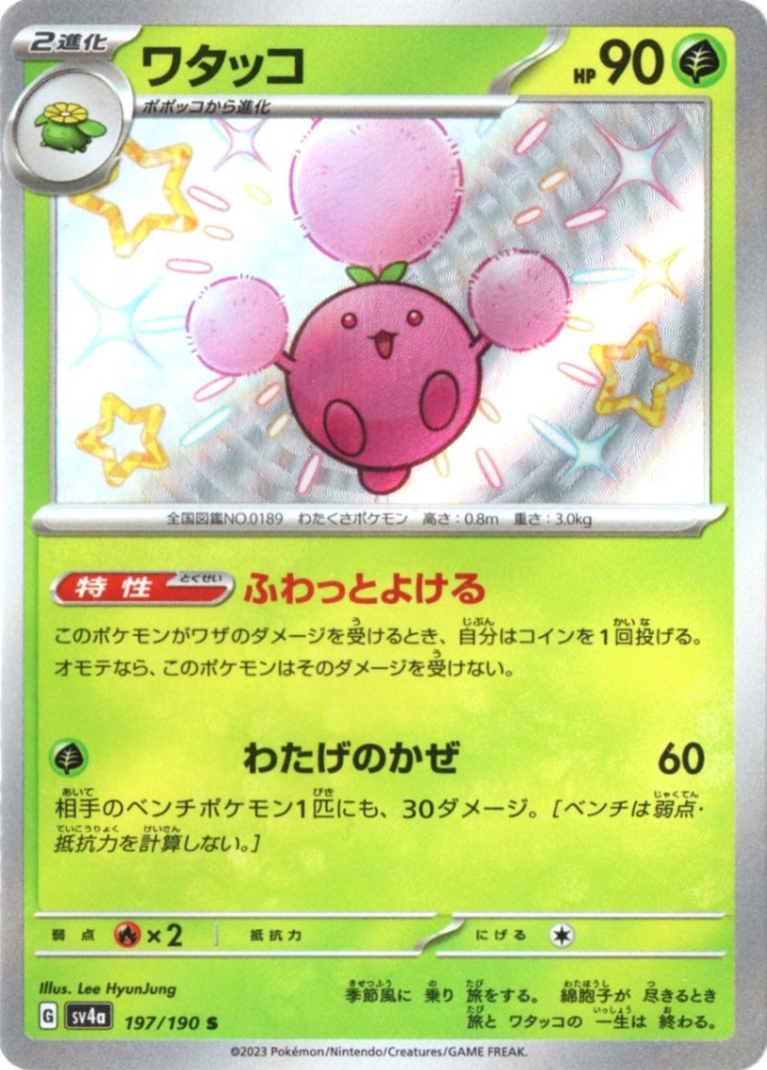 ワタッコ【S】197/190 [sv4a] | シャイニートレジャーex