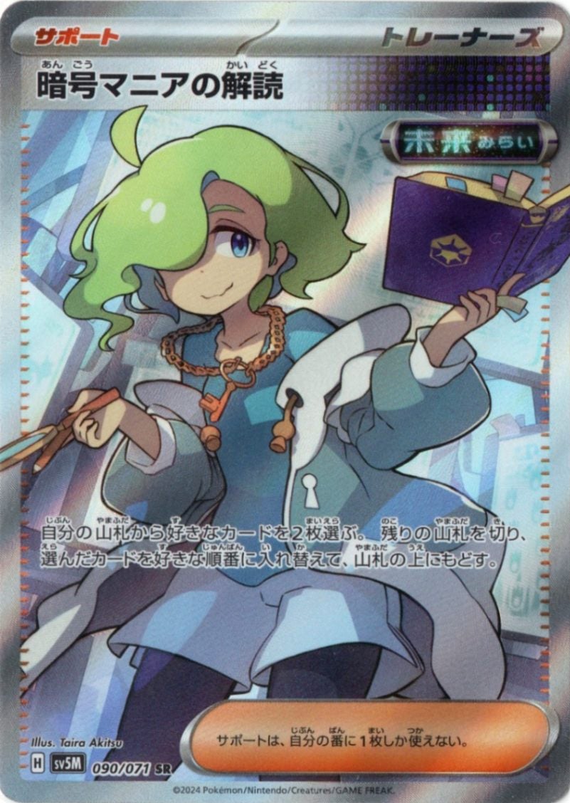 暗号マニアの解読 SR (090/071) [sv5M] の通販・買取価格