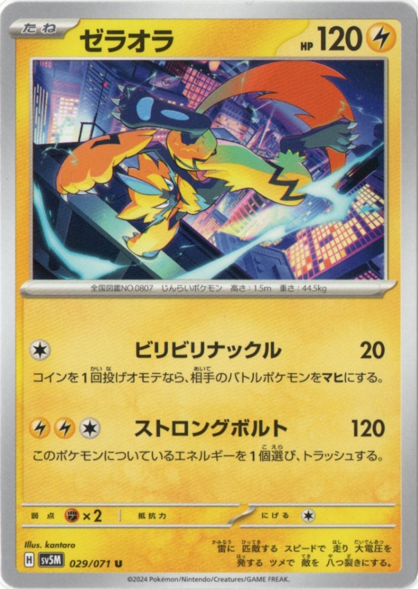 ゼラオラ【U】029/071 [sv5M] | サイバージャッジ | ポケットゾーン