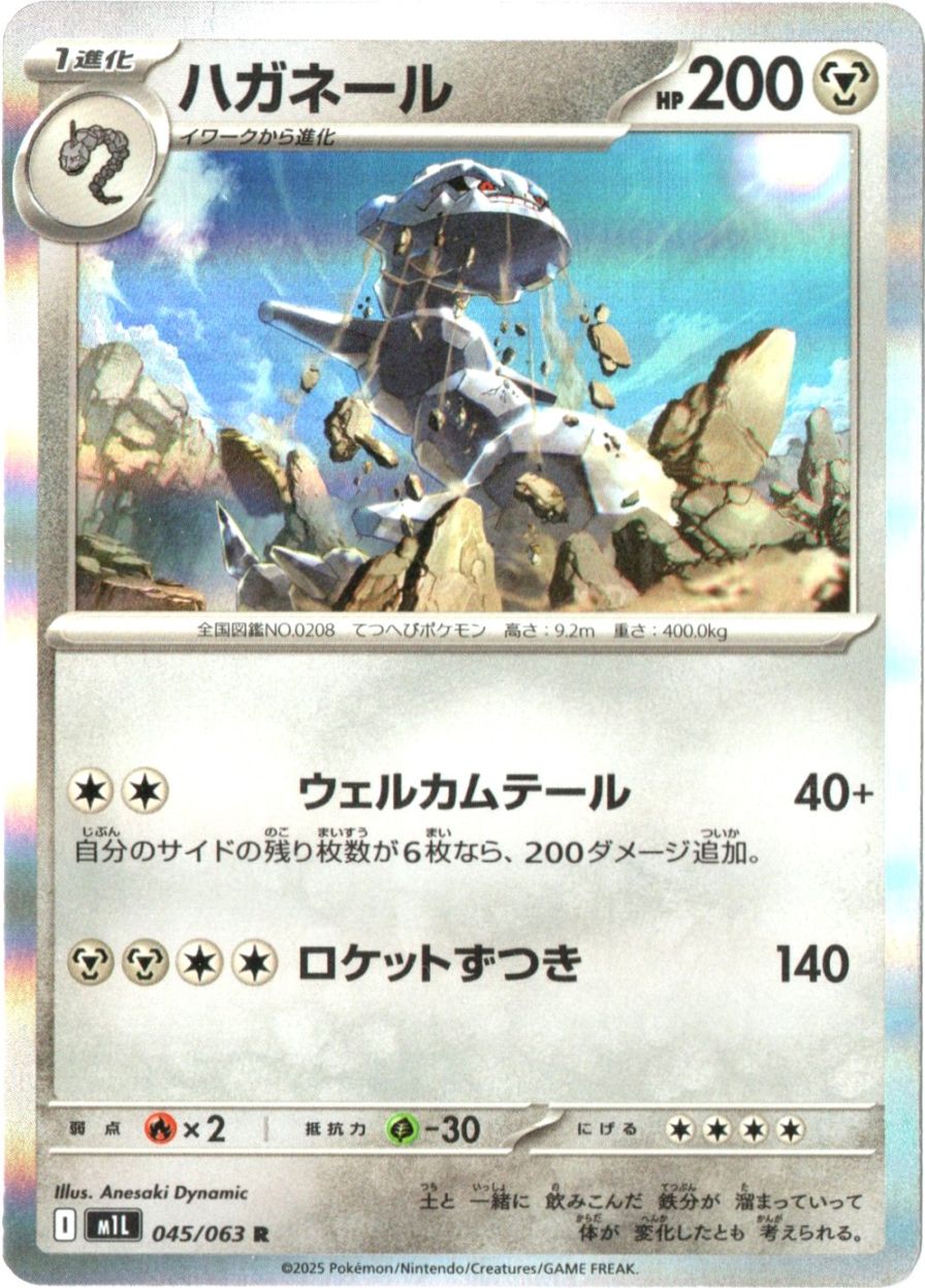 ハガネール【R】 045/063 [M1L] | メガブレイブ・メガシンフォニア
