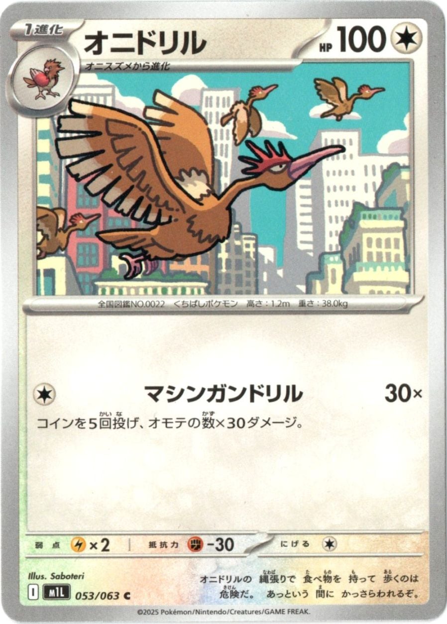 オニドリル【C】 053/063 [M1L] | メガブレイブ・メガシンフォニア