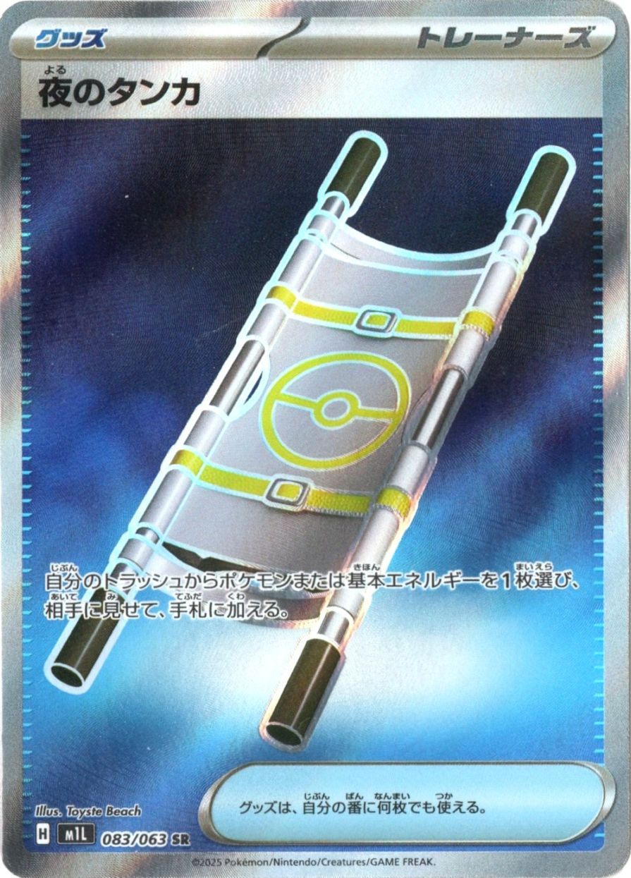 夜のタンカ【SR】 083/063 [M1L] | メガブレイブ・メガ