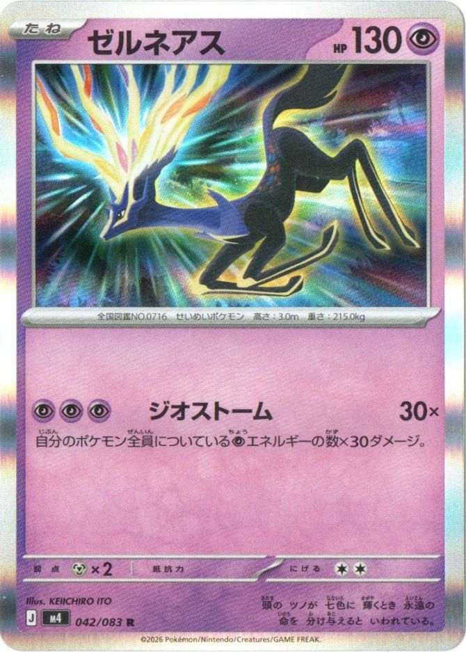 ゼルネアス【R】042/083[M4] | ニンジャスピナー | ポケットゾーン