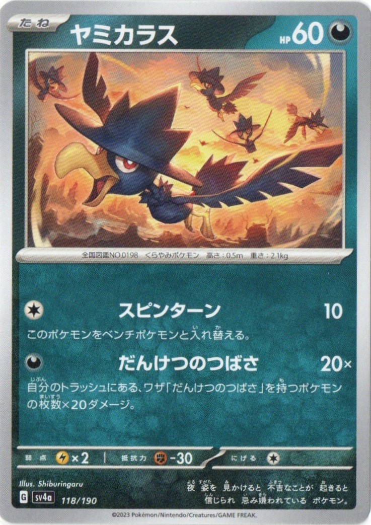 ヤミカラス 118/190 [sv4a] | シャイニートレジャーex | ポケットゾーン