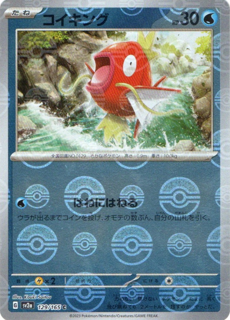 コイキング【C】129/165 [SV2a] | ポケモンカード151 | ポケットゾーン