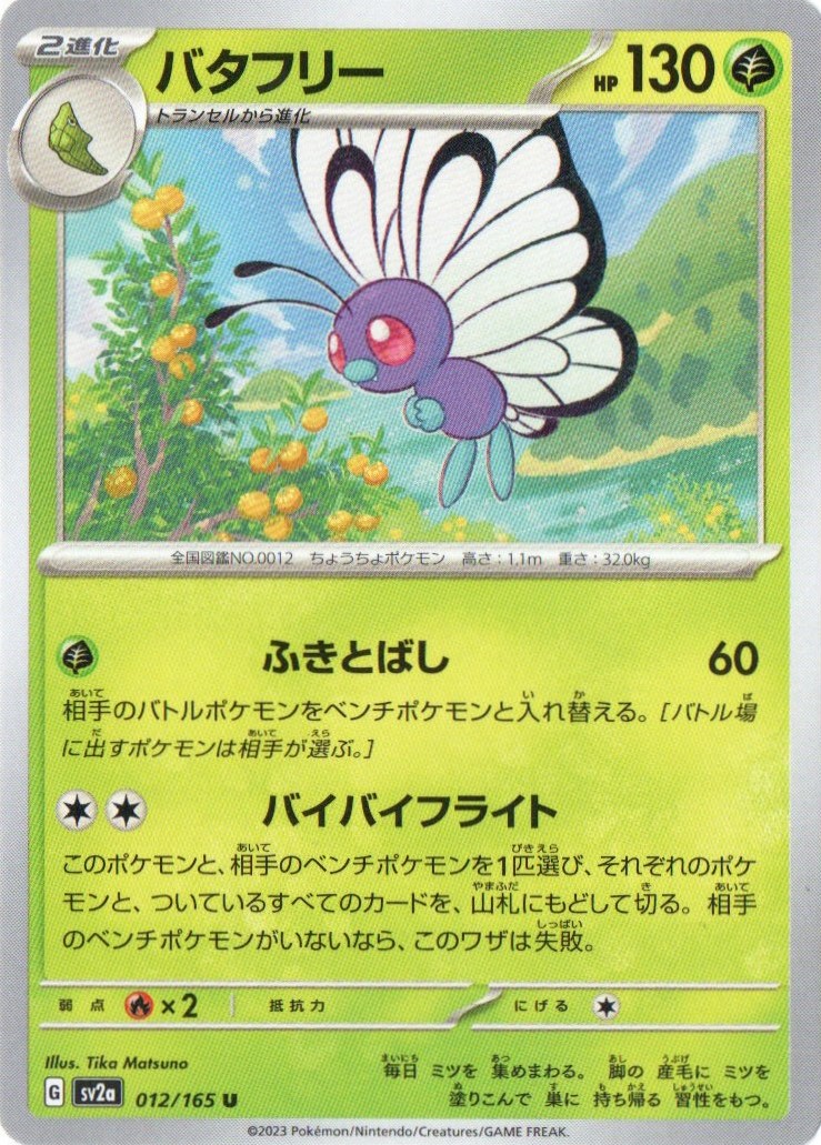バタフリー【U】012/165 [SV2a] | ポケモンカード151 | ポケットゾーン