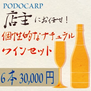 緊急値下げ！】人気自然派ワイン6本セット 2,000円～3,499円