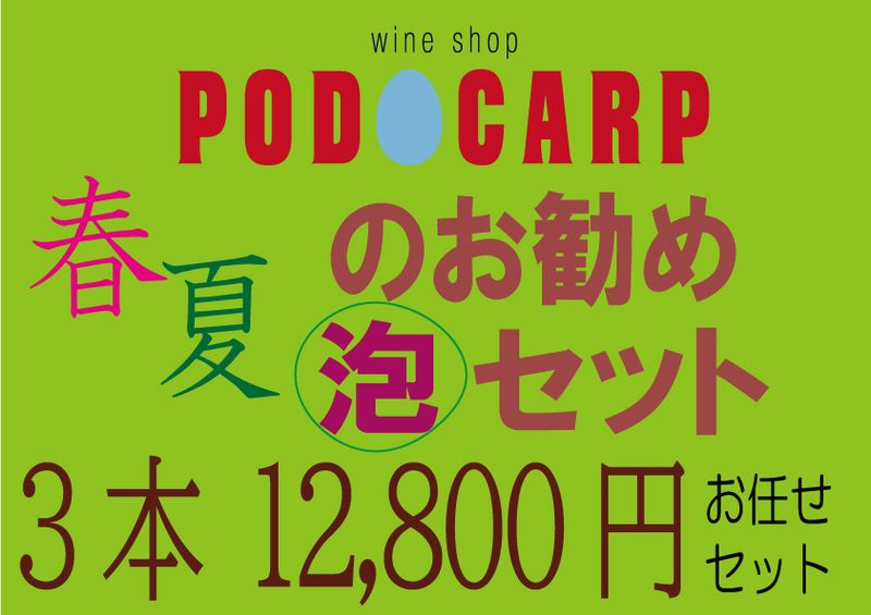 PODOCARP Ź��ˤ�Ǥ�����ա��� ��������ˢ���åȡ���3��12,800�ߡ�