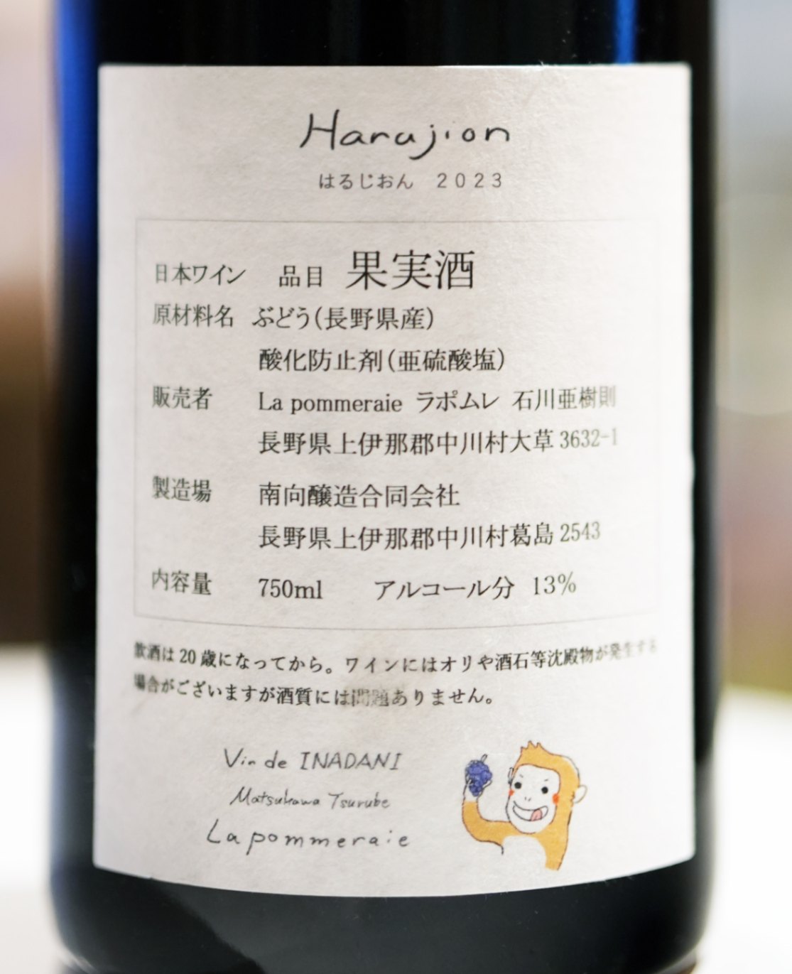 La Pommeraie / Harujion 2023 赤 ラ ポムレ ハルジオン | 日本ワイン