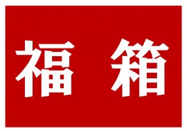 ¡ú1·î¸ÂÄê ʡȢ¥»¥Ã¥È¡ú PODOCARP Ź¼ç¤¬Áª¤Ö 2025 ¤ª´«¤á"¥¹¥Ú¥·¥ã¥ë"¥ï¥¤¥ó¥»¥Ã¥È¡Ú6ËÜ48,800±ß¡Û