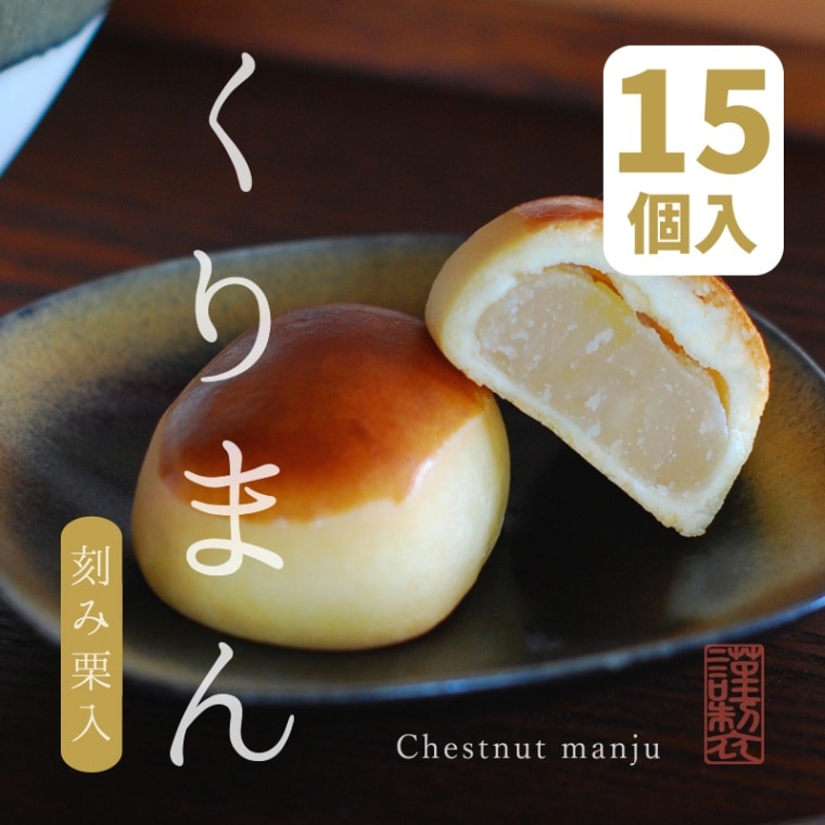 くりまん 15個入箱