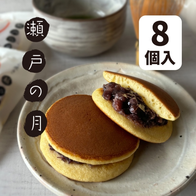 瀬戸の月 8個入箱