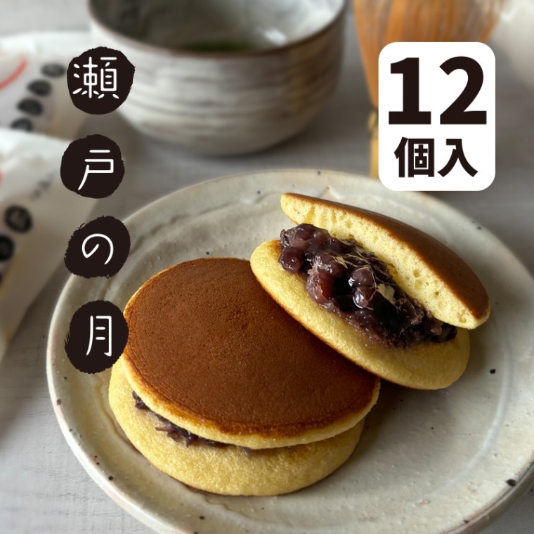 瀬戸の月 12個入箱