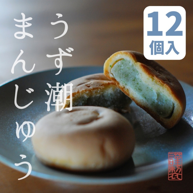 うず潮まんじゅう 12個入箱