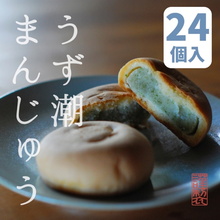 うず潮まんじゅう 24個入箱