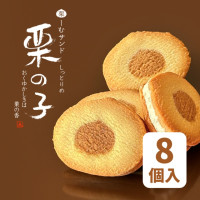 栗の子 8個入箱