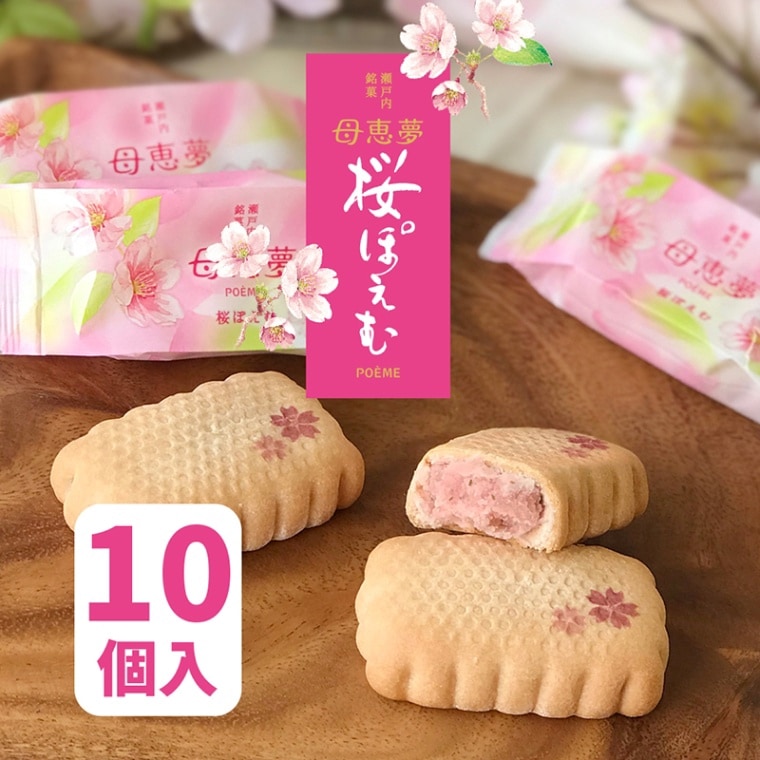 ベビー母恵夢「桜ぽえむ」 10個入箱